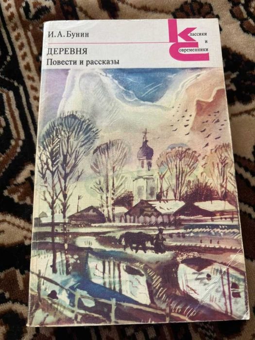 И.А. Бунин. Деревня. Повести и рассказы