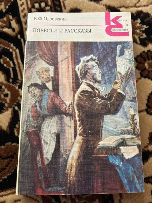 В.Ф. Одоевский. Повести и рассказы