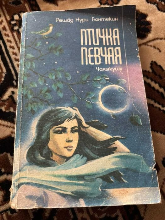 Р.Н. Гюнтекин. Птичка певчая