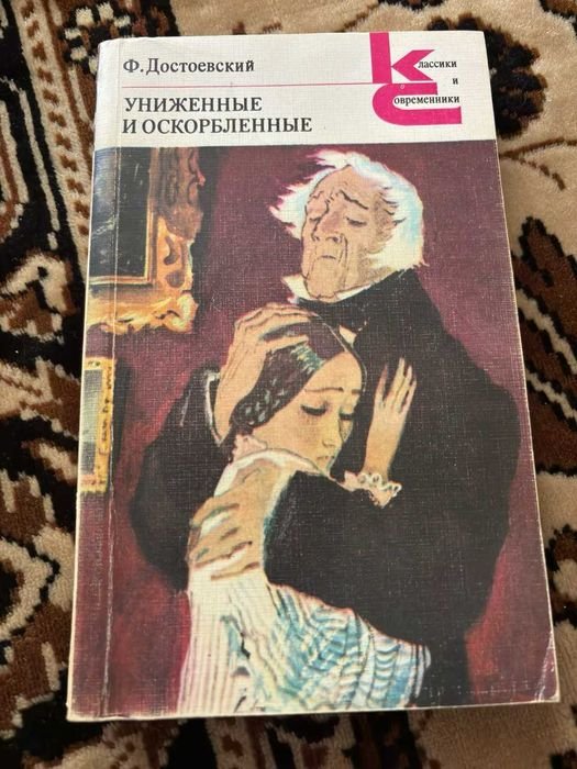 Ф.М. Достоевский. Униженные и оскорбленные