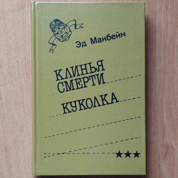 Эд Макбейн. Клинья смерти. Куколка