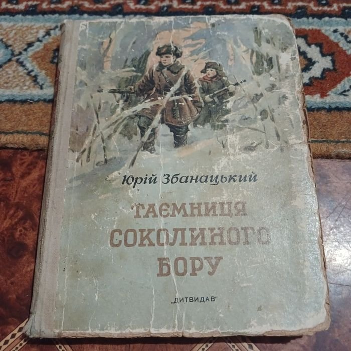 Ю. Збанацкий. Тайна Соколиного бора