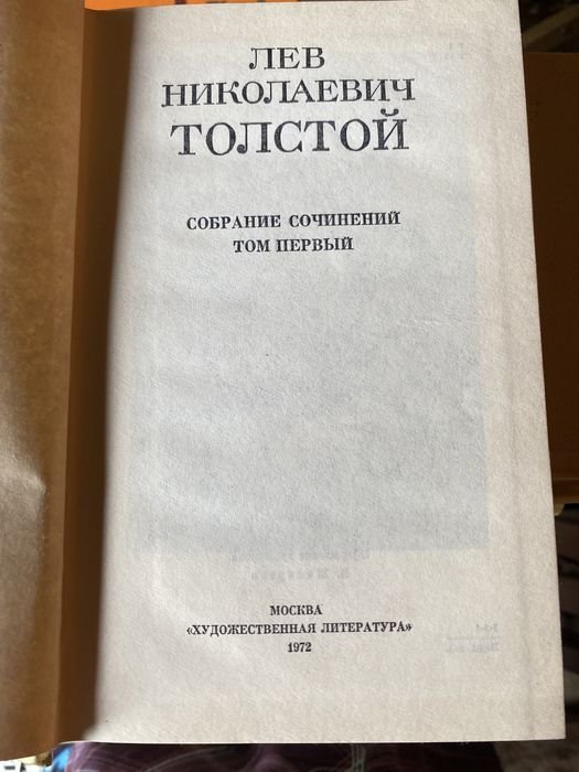 Л.Н. Толстой. Собрание сочинений в 12 томах