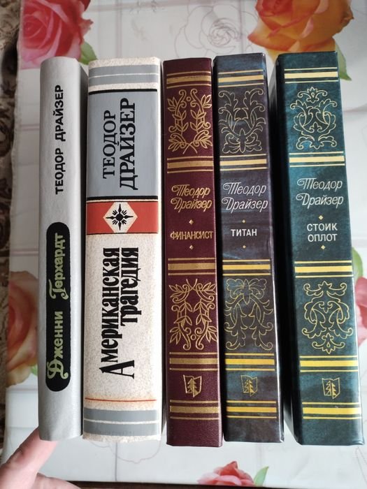 Т. Драйзер. Американская трагедия, Финансист, Титан, Стоик, Оплот