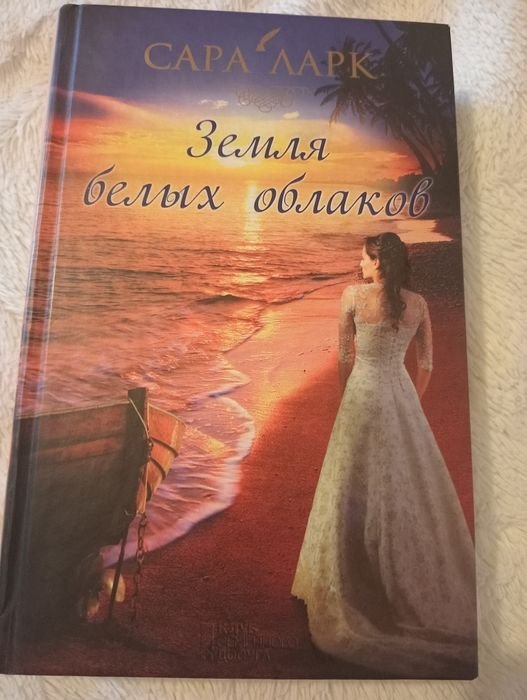 С. Ларк. Земля Белых облаков