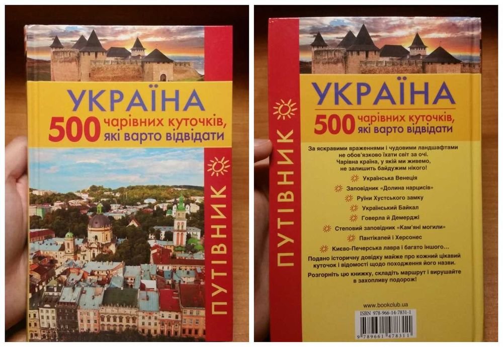 Украина. 500 чарующих уголков, которые стоит посетить. Путеводитель