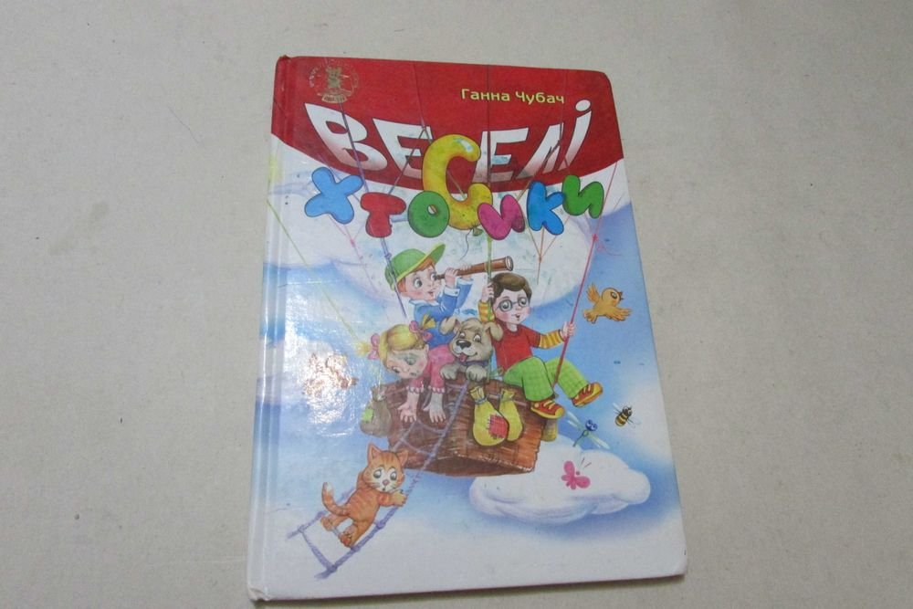 Г. Чубач. Веселые хтосики