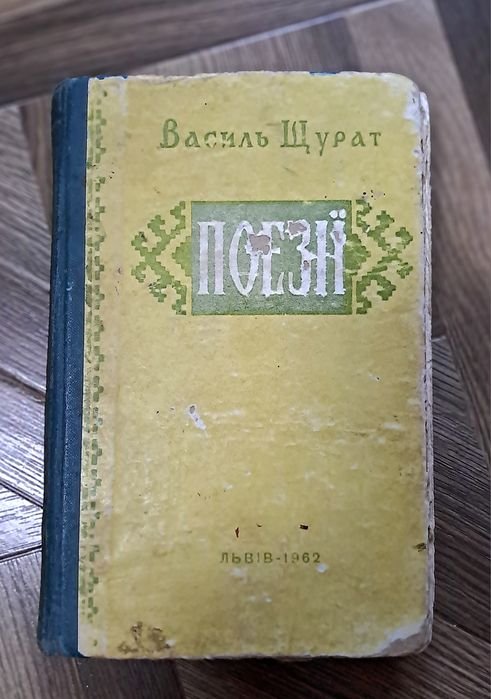 В. Щурат. Поэзии