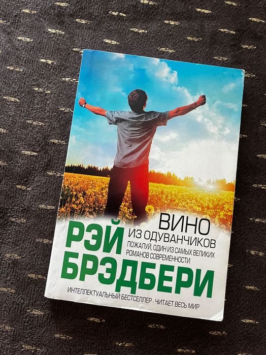 Р. Брэдбери. Вино из одуванчиков