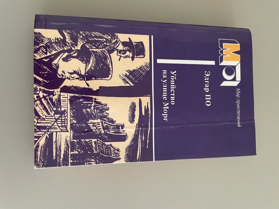 Эдгар А. По. Убийство на улице Морг