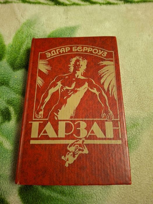 Эдгар Берроуз. Тарзан