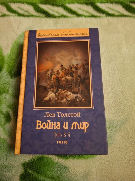 Л.Н. Толстой. Война и мир. Том 34