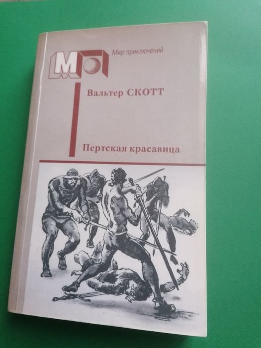 В. Скотт. Пертская красавица, или Валентинов день