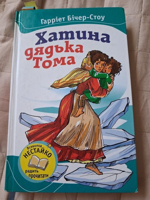 Г.Б. Стоу. Хатина дядьки Тома