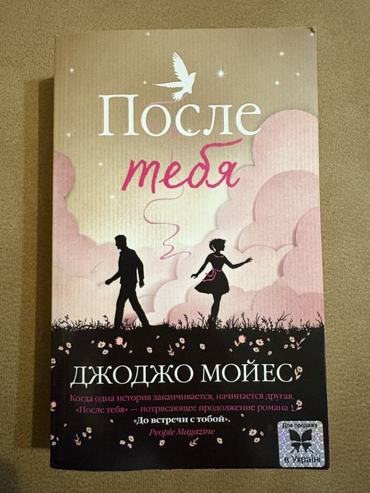 Д. Мойес. После тебя