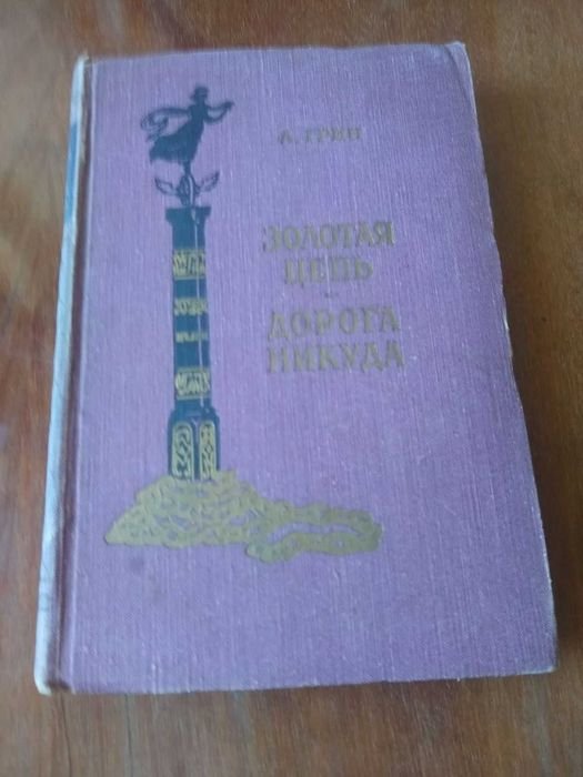А. Грин. Дорога никуда