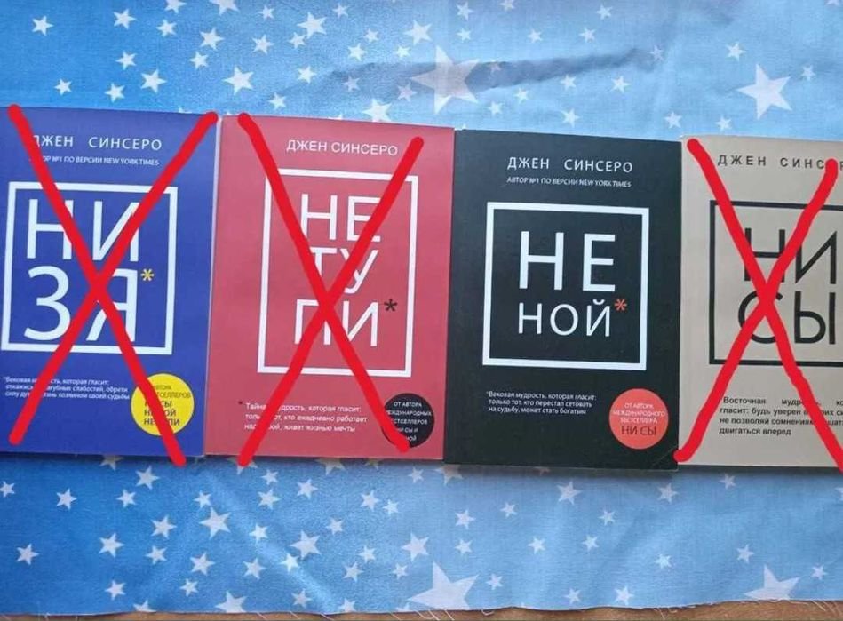Д. Синсеро. Не ной