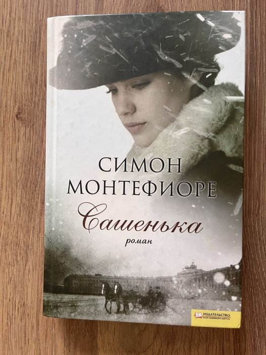 С. Монтэфиоре. Сашенька