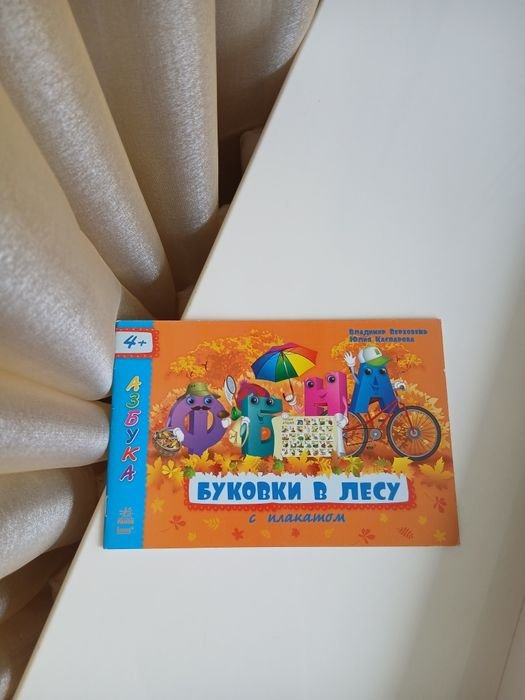 Азбука. Буковки в лесу