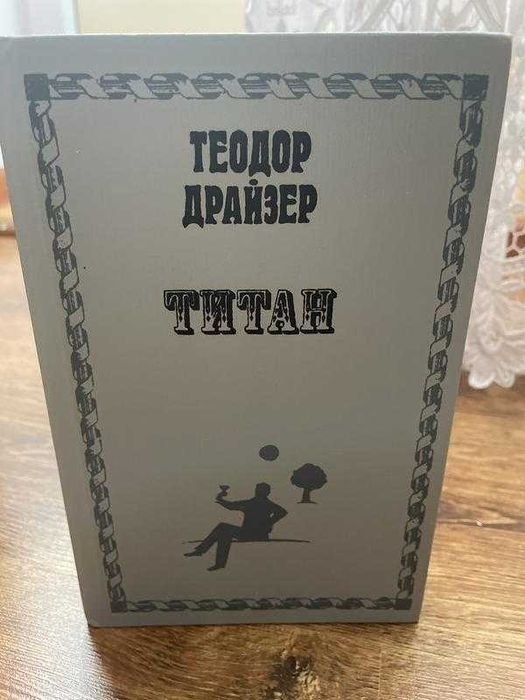 Т. Драйзер. Книга
