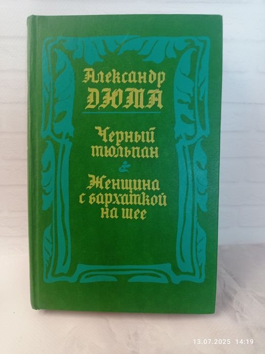 А. Дюма. Чёрный тюльпан. Женщина с бархаткой на шее