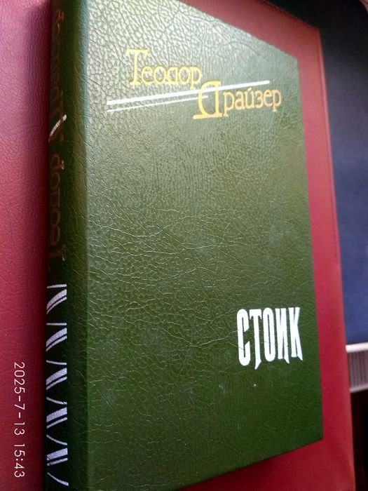Т. Драйзер. Стоик