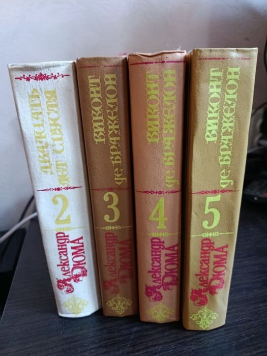 А. Дюма. Комплект 4 книги