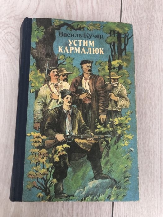 В. Кучер. Устим Кармалюк