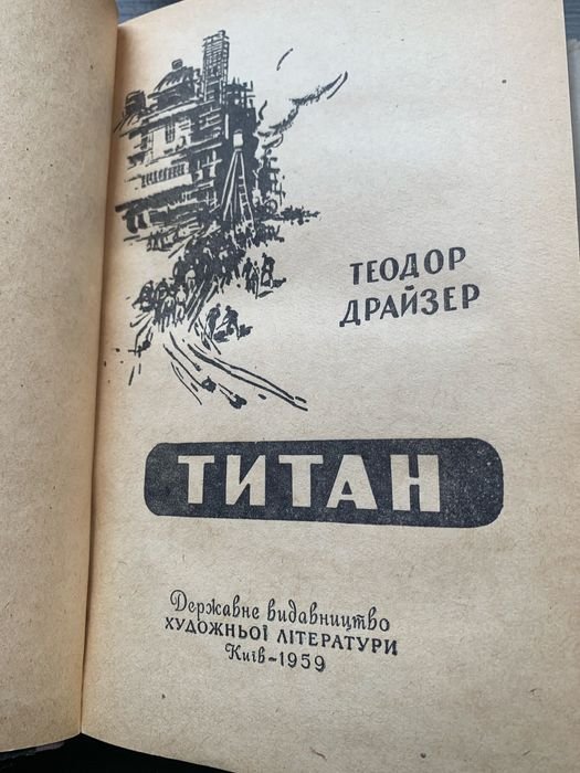 Т. Драйзер. Титан