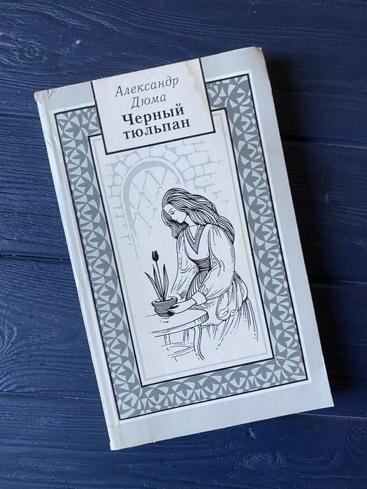 А. Дюма. Черный тюльпан