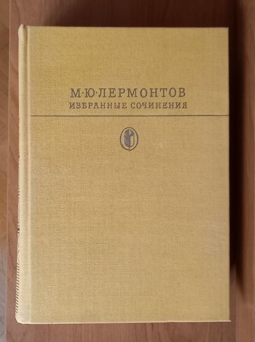 М.Ю. Лермонтов. Твори в одной книге