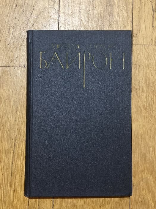 Д. Г. Байрон. Сатиры и поэмы