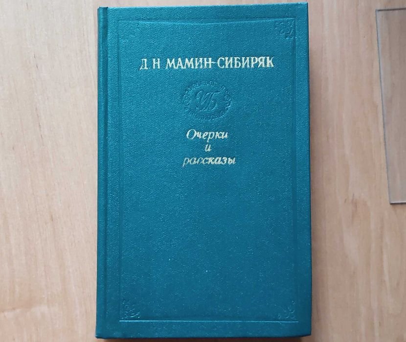 Д.Н. МаминСибиряк. Рассказы и очерки