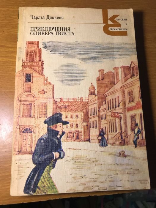 Ч. Диккенс. Приключения Оливера Твиста