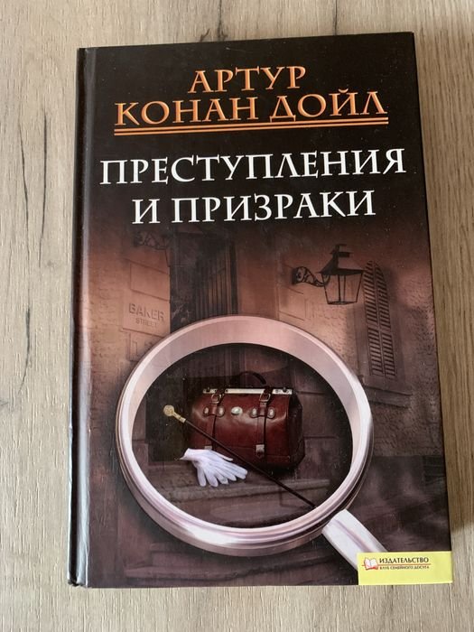А.К. Дойл. Преступления и призраки