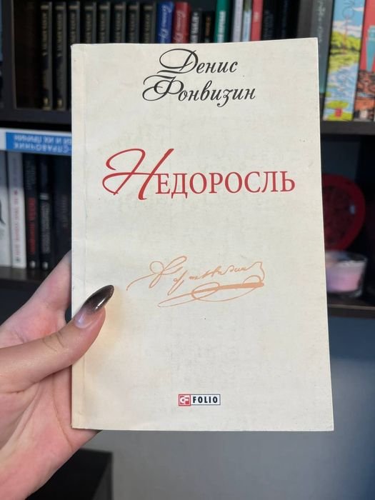 Д.И. Фонвизин. Недоросль