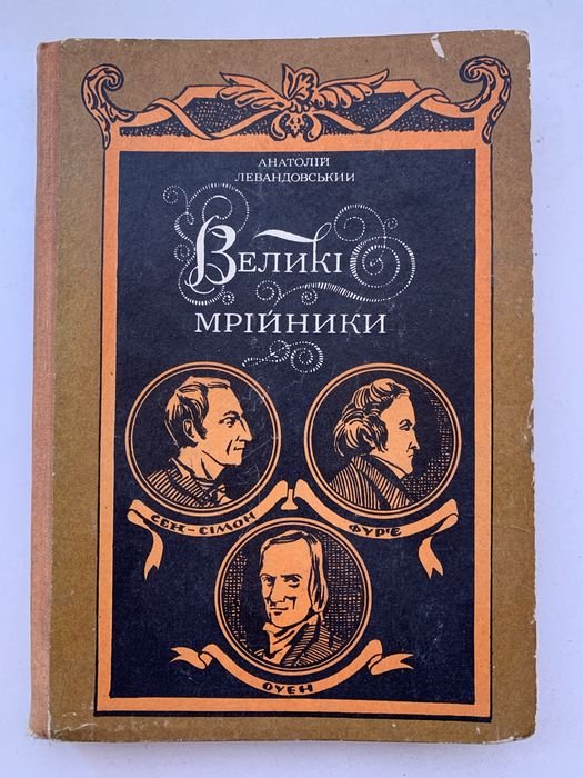 А. Левандовский. Великие мечтатели