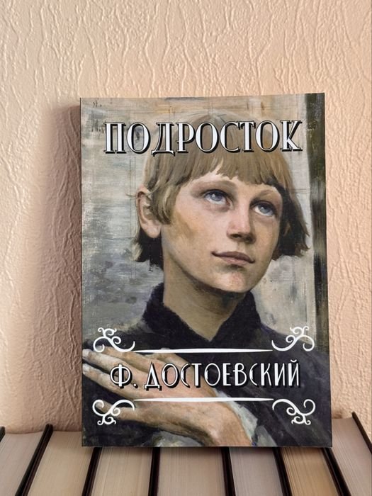 Ф.М. Достоевский. Подросток