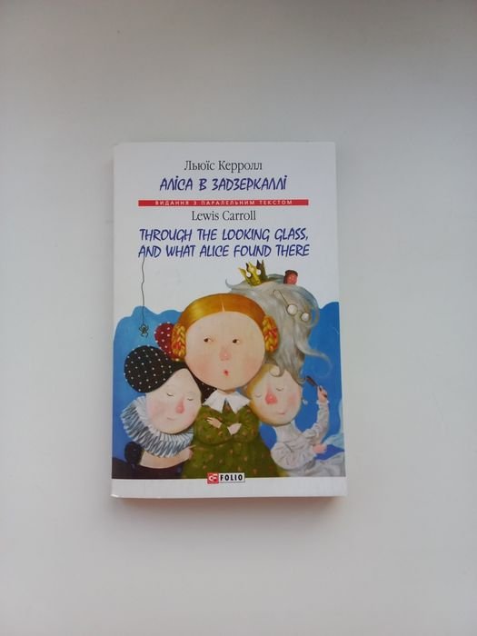 Льюис Кэрролл. Алиса в Зазеркалье