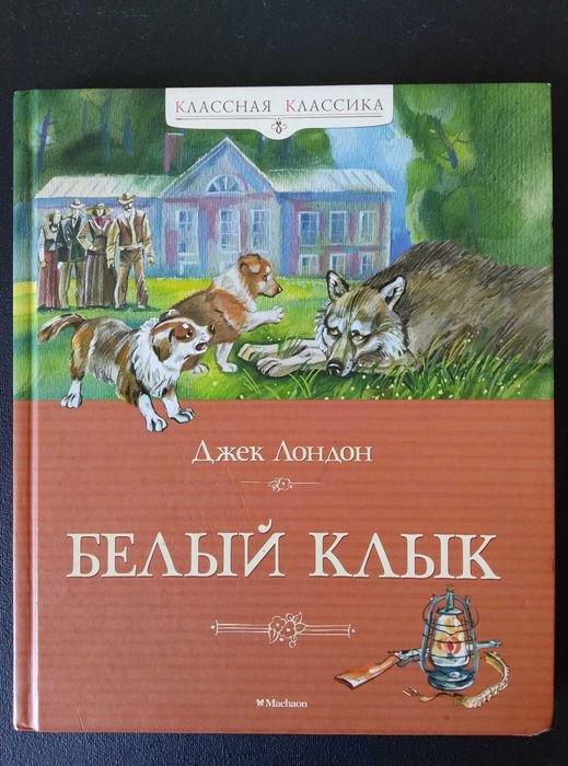 Д. Лондон. Белый клык