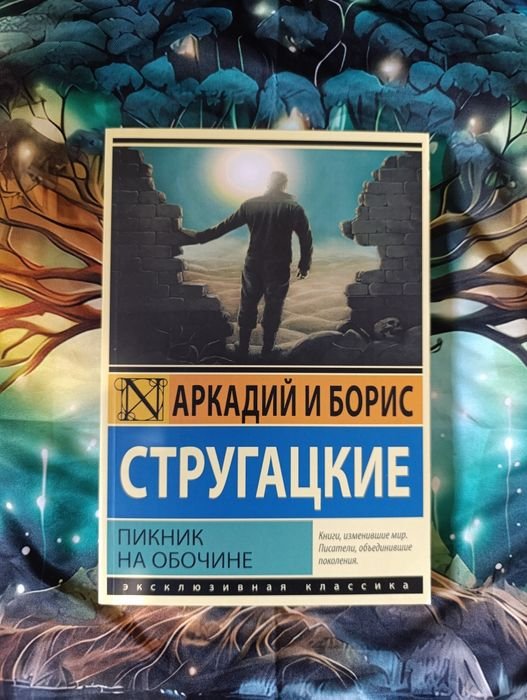 А. Стругацкие. Пикник на обочине
