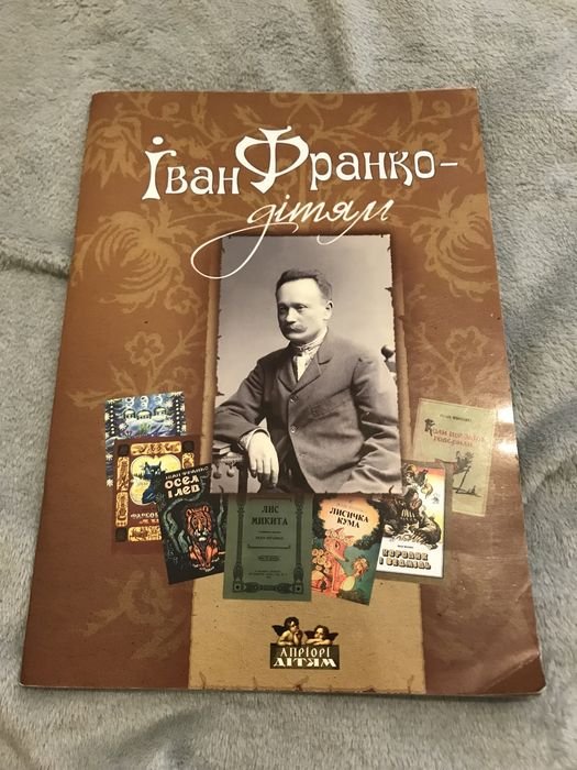 И. Франко. Иван Франко детям