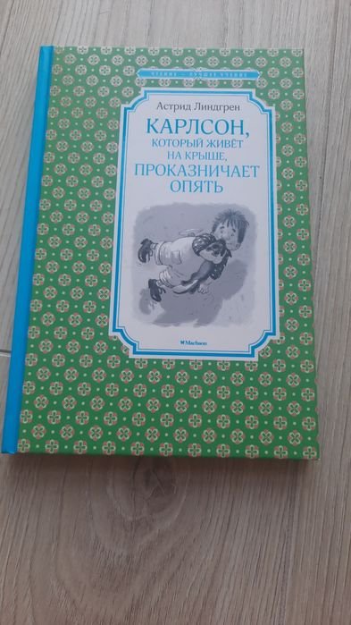 А. Линдгрен. Карлсон который живет на крыше