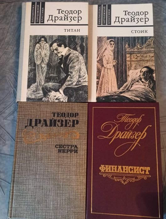 Т. Драйзер. Стоик, Титан, Финансист, Сестра Керри