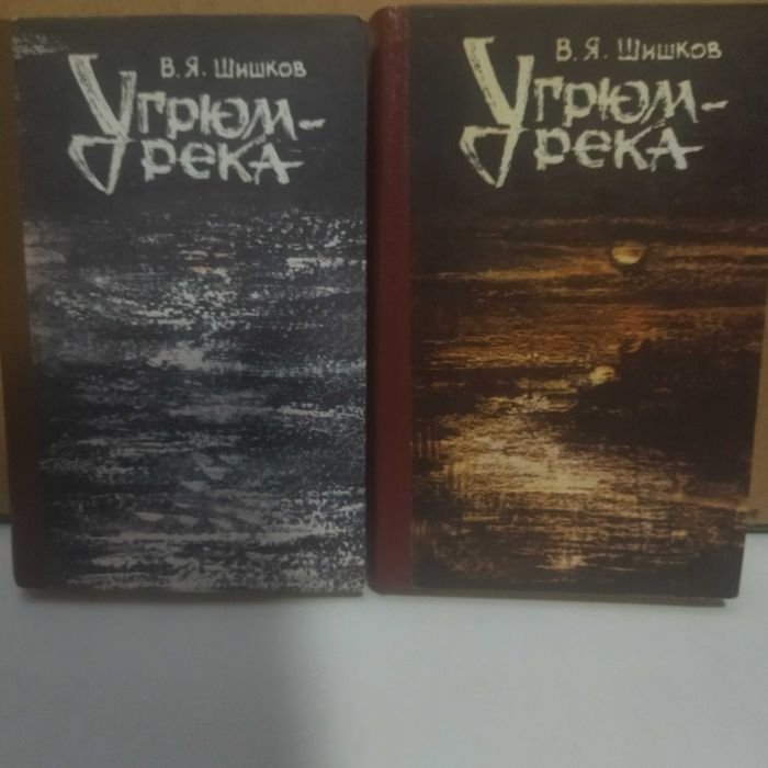 В.Я. Шишков. Угрюмрека