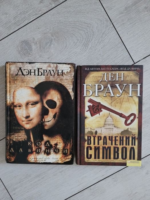 Д. Браун. Утерянный символ