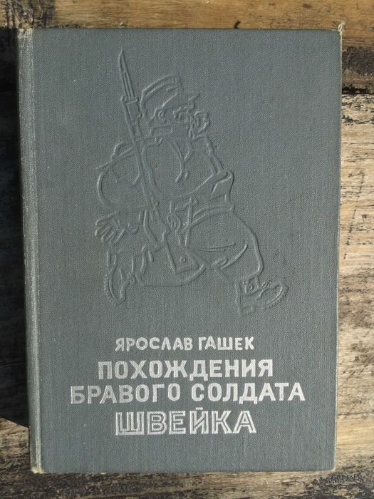 Я. Гашек. Похождения бравого солдата Швейка