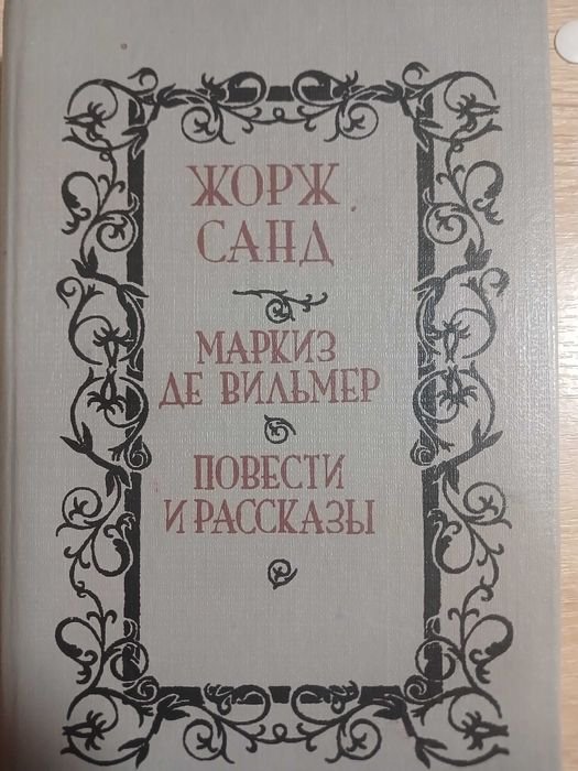 Жорж Санд. Повести и рассказы