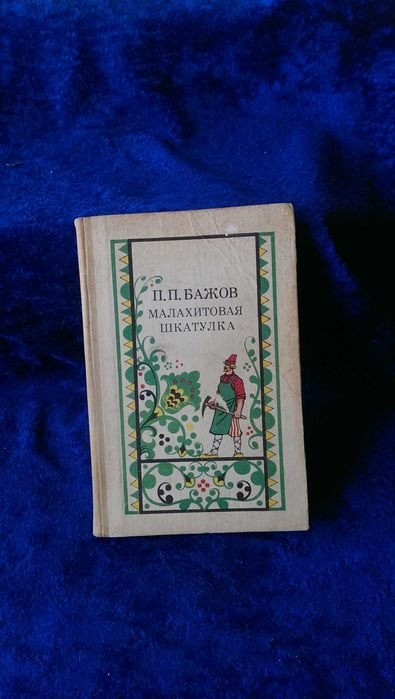 П.П. Бажов. Малахитовая шкатулка