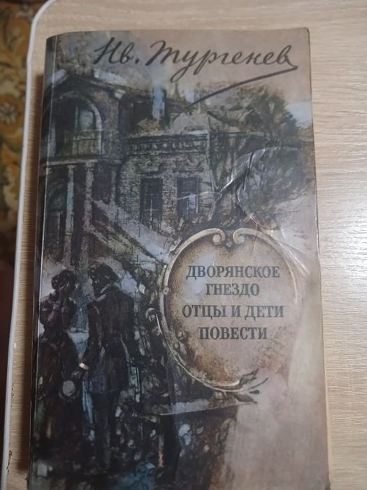 И.С. Тургенев. Дворянское гнездо. Отцы и дети